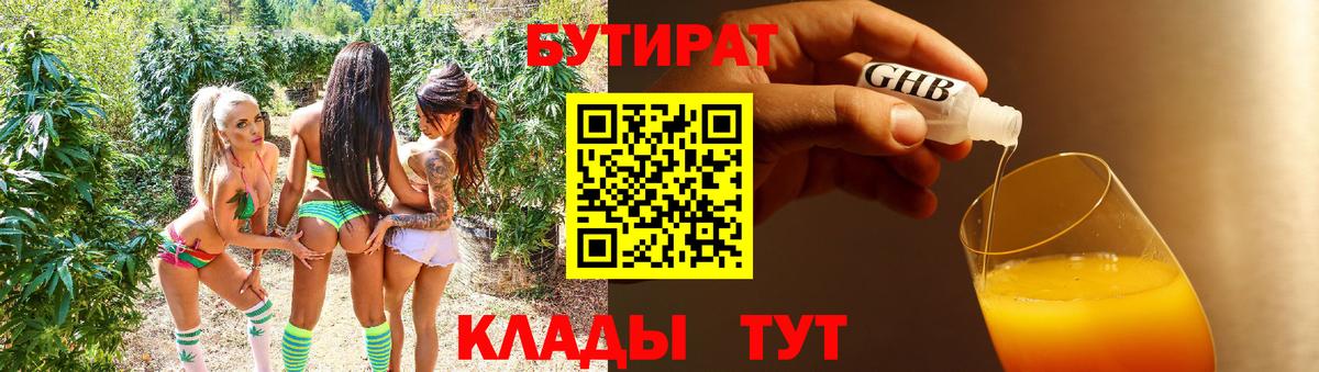 БУТИРАТ  Десногорск  Бутират 1.4BDO 