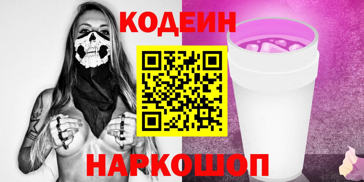Кодеин Purple Drank  Вход с VPN  Codein напиток Lean (лин)  Десногорск 