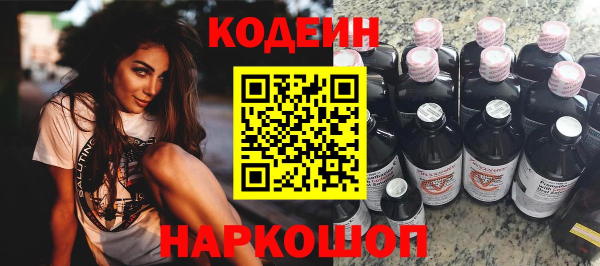 Codein напиток Lean (лин) Десногорск
