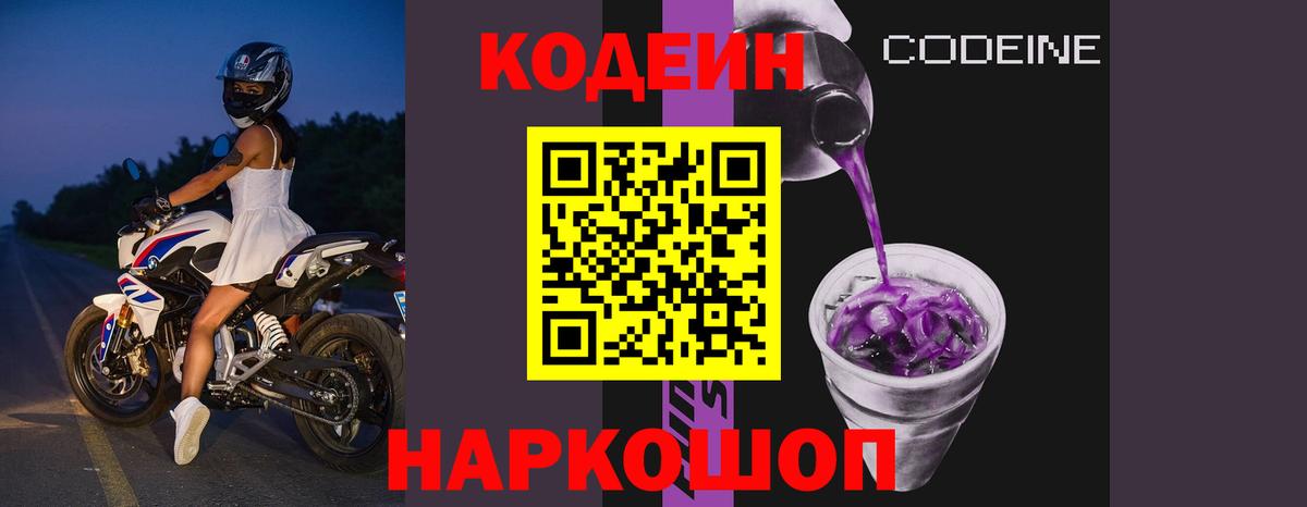 Кодеин Purple Drank Десногорск